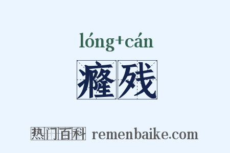 癃残是什么意思的图片